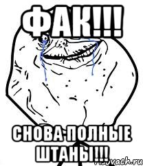 фак!!! снова полные штаны!!!, Мем Forever Alone