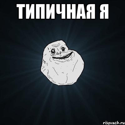 типичная я , Мем Forever Alone