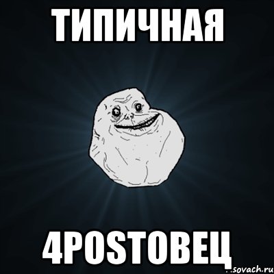 типичная 4postовец, Мем Forever Alone