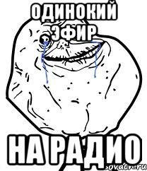 одинокий эфир на радио, Мем Forever Alone