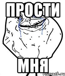 Прости Мня, Мем Forever Alone