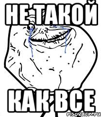 НЕ ТАКОЙ КАК ВСЕ, Мем Forever Alone