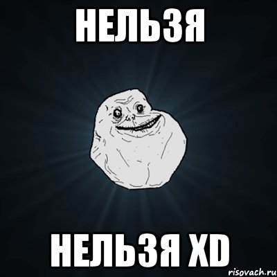 Нельзя Нельзя xD, Мем Forever Alone