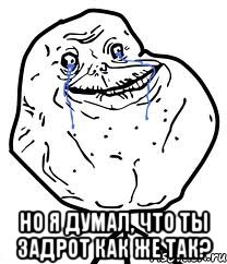  Но я думал, что ты задрот Как же так?, Мем Forever Alone