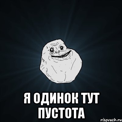  я одинок тут пустота, Мем Forever Alone