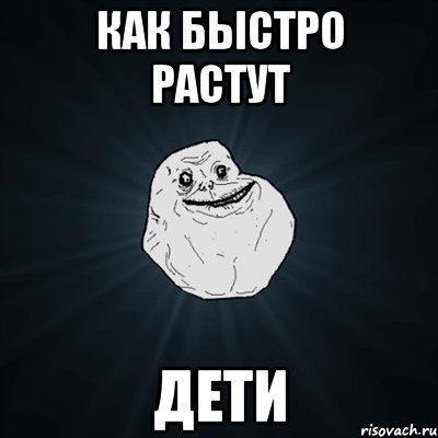 как быстро растут дети, Мем Forever Alone