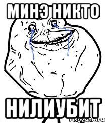 минэ никто нилиубит, Мем Forever Alone