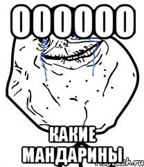 оооооо какие мандарины, Мем Forever Alone