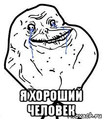  Я хороший человек, Мем Forever Alone