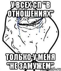 у всех сп "в отношениях" только у меня "не замужем", Мем Forever Alone