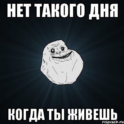 Нет такого дня Когда ты живешь, Мем Forever Alone