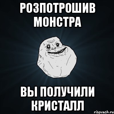 розпотрошив монстра вы получили кристалл, Мем Forever Alone