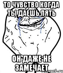 То чувство когда ты даешь пять Он даже не замечает, Мем Forever Alone