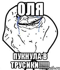 Оля Пукнула в трусики!!!!!, Мем Forever Alone