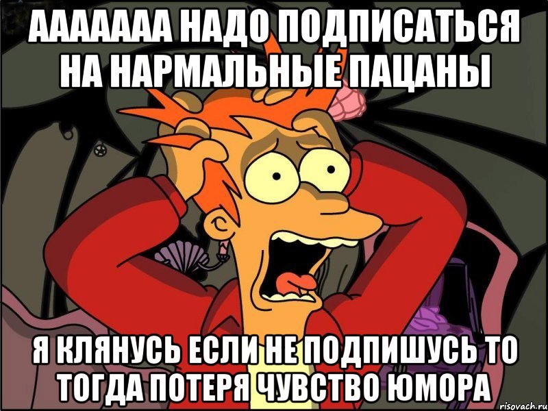 ааааааа надо подписаться на нармальные пацаны я клянусь если не подпишусь то тогда потеря чувство юмора, Мем Фрай в панике