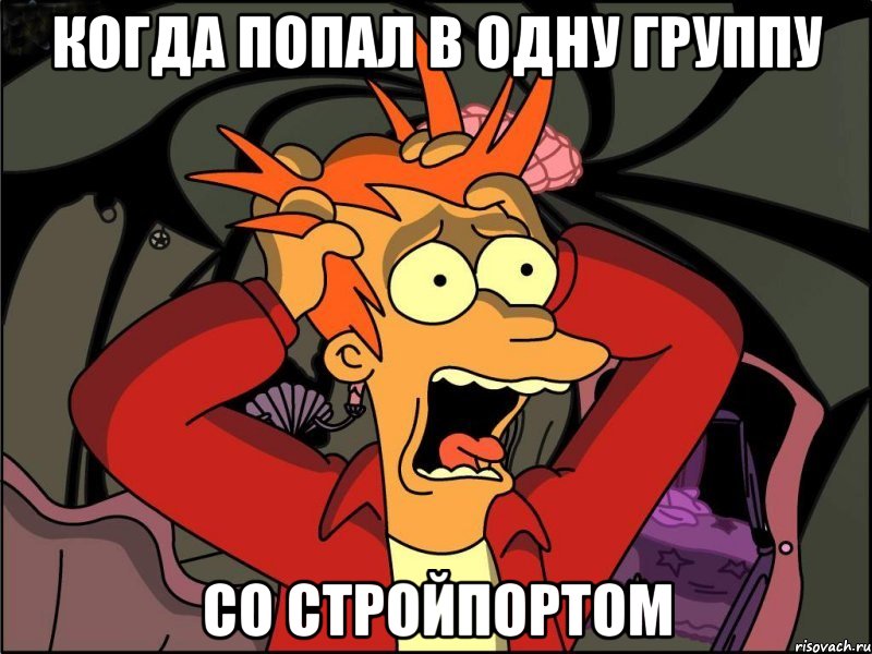 Когда попал в одну группу со стройпортом, Мем Фрай в панике