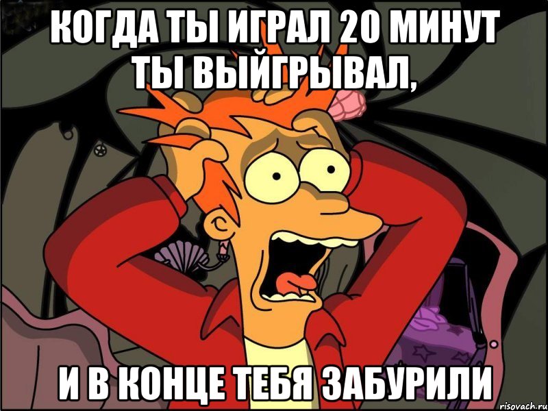 Когда ты играл 20 минут ты выйгрывал, и в конце тебя забурили, Мем Фрай в панике