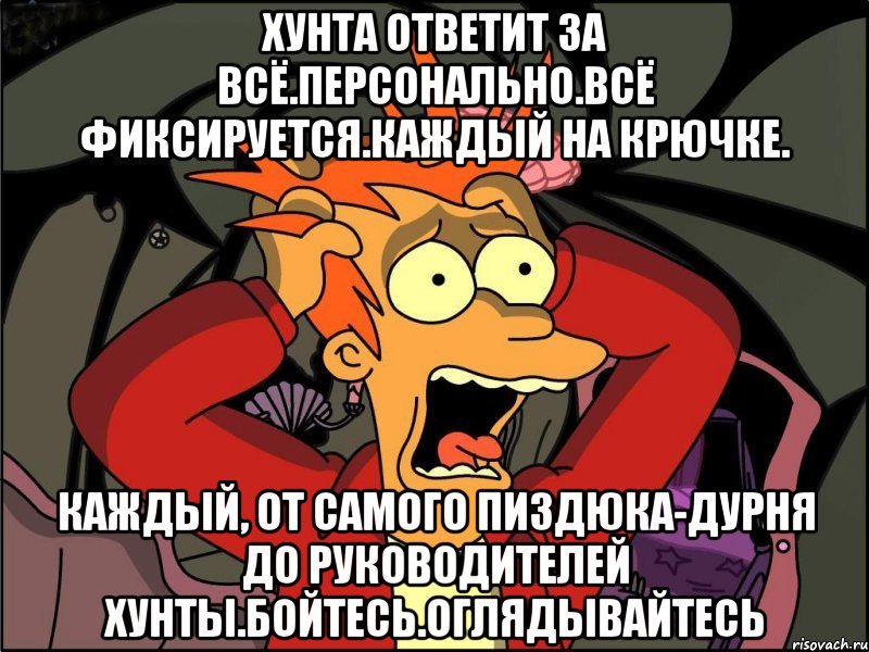 Хунта ответит за всё.персонально.всё фиксируется.каждый на крючке. Каждый, от самого пиздюка-дурня до руководителей хунты.бойтесь.оглядывайтесь, Мем Фрай в панике