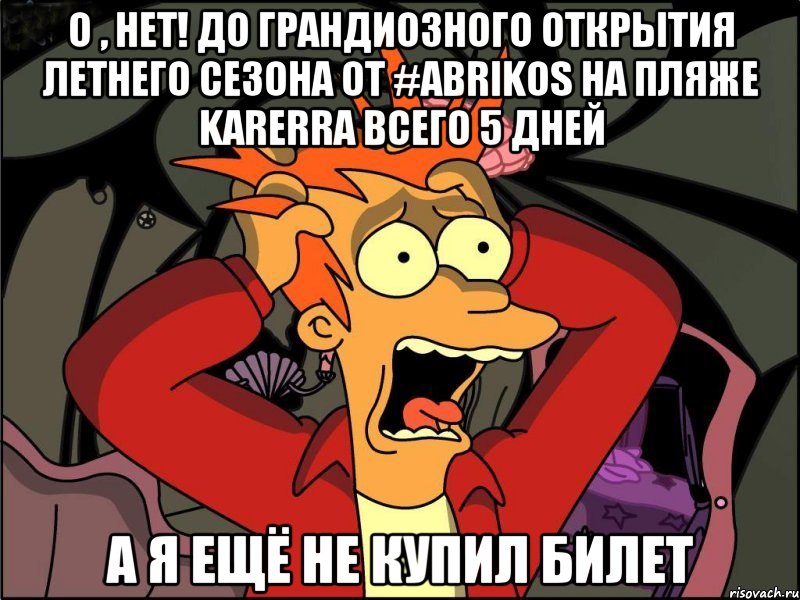 О , НЕТ! ДО ГРАНДИОЗНОГО ОТКРЫТИЯ ЛЕТНЕГО СЕЗОНА ОТ #ABRIKOS НА ПЛЯЖЕ KARERRA ВСЕГО 5 ДНЕЙ А Я ЕЩЁ НЕ КУПИЛ БИЛЕТ, Мем Фрай в панике