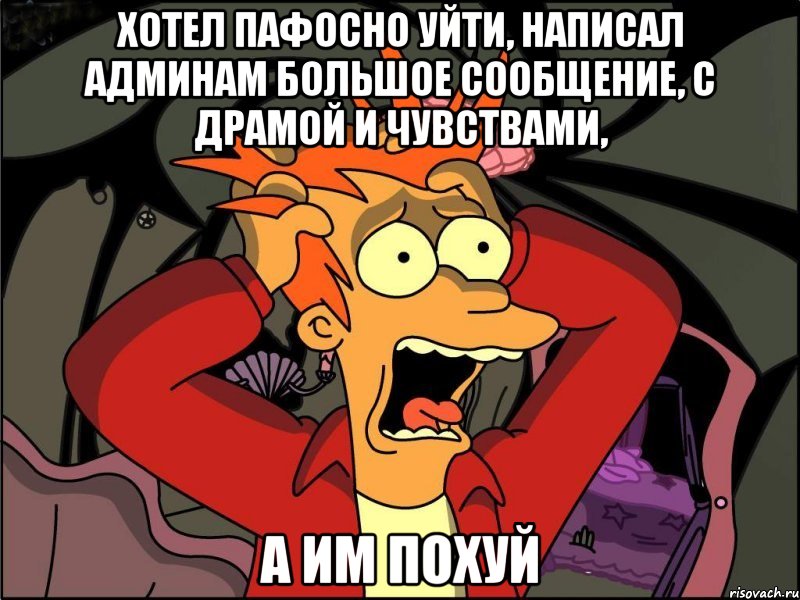 хотел пафосно уйти, написал админам большое сообщение, с драмой и чувствами, а им похуй, Мем Фрай в панике