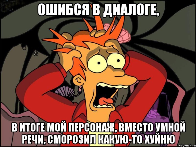 ошибся в диалоге, в итоге мой персонаж, вместо умной речи, сморозил какую-то хуйню, Мем Фрай в панике