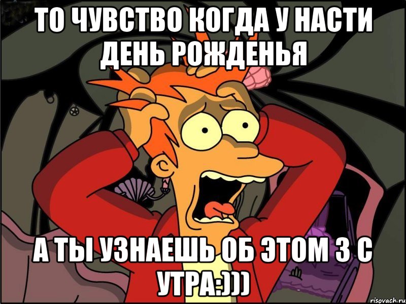 то чувство когда у Насти День Рожденья А ты узнаешь об этом 3 с утра:))), Мем Фрай в панике