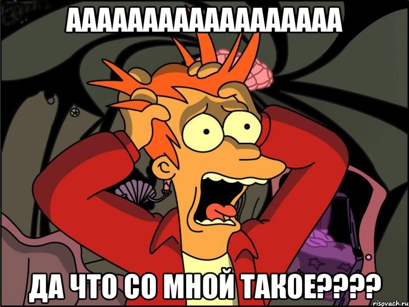 аааааааааааааааааа Да что со мной такое????, Мем Фрай в панике