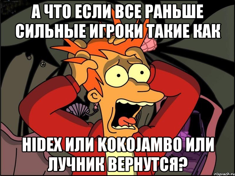 А что если все раньше сильные игроки такие как HidEx или kokojambo или Лучник вернутся?, Мем Фрай в панике