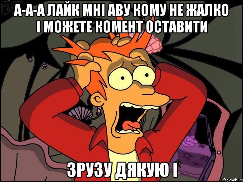 А-а-а лайк мні аву кому не жалко і можете комент оставити зрузу дякую і, Мем Фрай в панике