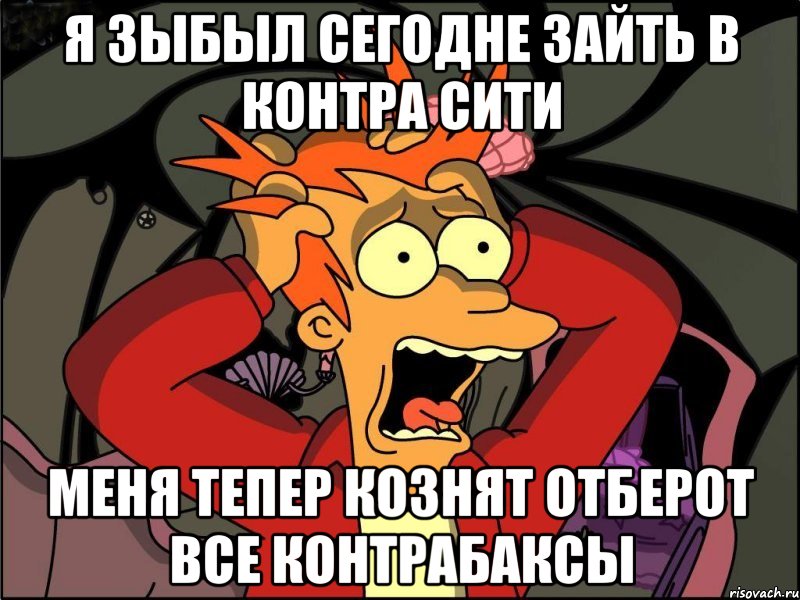 Я ЗЫБЫЛ СЕГОДНЕ ЗАЙТЬ В Контра Сити Меня тепер Кознят отберот все контраБаксы, Мем Фрай в панике