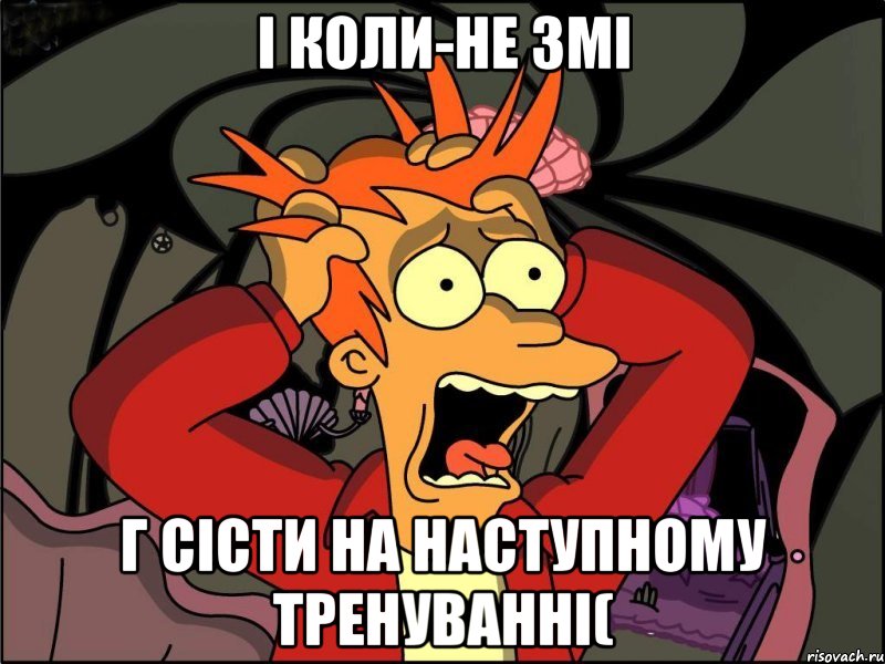 І коли-не змі г сісти на наступному тренуванні(, Мем Фрай в панике