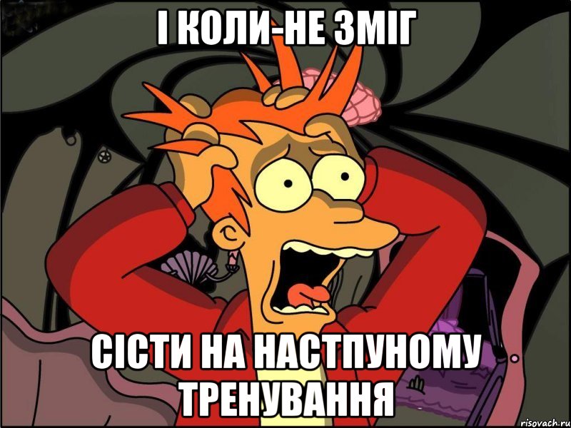 І коли-не зміГ сісти на настпуному тренування, Мем Фрай в панике