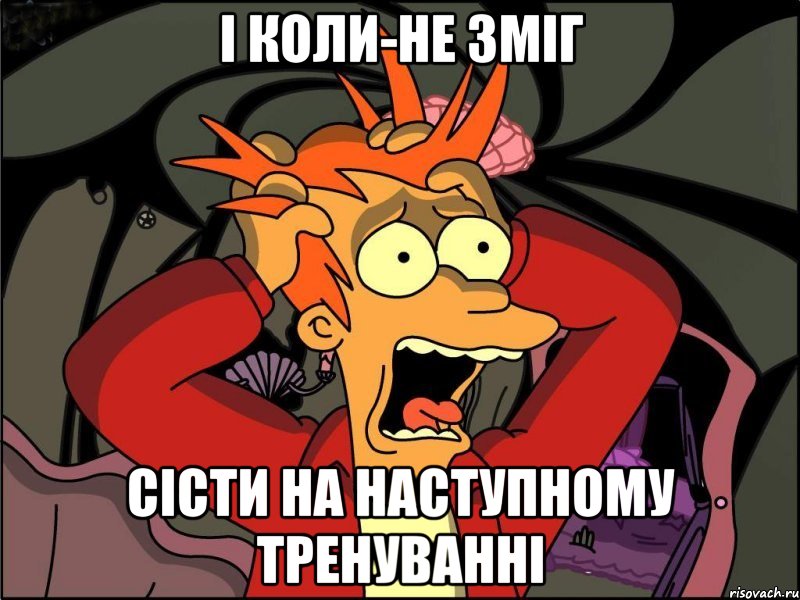 І коли-не зміГ сісти на наступному тренуванні, Мем Фрай в панике