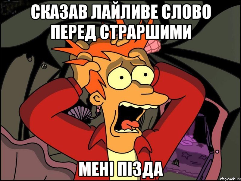 сказав лайливе слово перед страршими мені пізда, Мем Фрай в панике