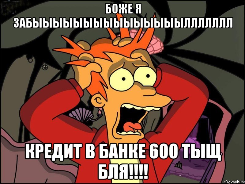 боже я забыыыыыыыыыыыыыыыллллллл кредит в банке 600 тыщ бля!!!!, Мем Фрай в панике