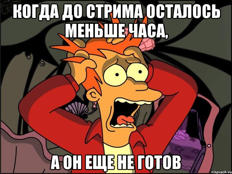 когда до стрима осталось меньше часа, а он еще не готов, Мем Фрай в панике