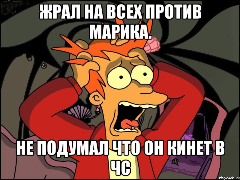 Жрал на всех против марика. Не подумал что он кинет в ЧС, Мем Фрай в панике