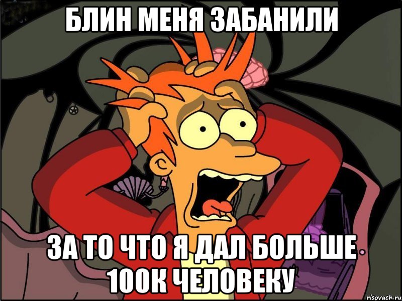 Блин меня забанили За то что я дал больше 100к человеку, Мем Фрай в панике