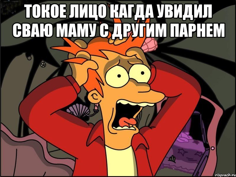 токое лицо кагда увидил сваю маму с другим парнем , Мем Фрай в панике