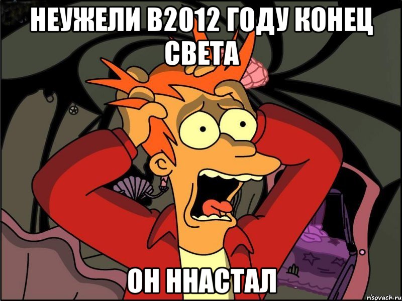 НЕУЖЕЛИ В2012 ГОДУ КОНЕЦ СВЕТА ОН ННАСТАЛ, Мем Фрай в панике