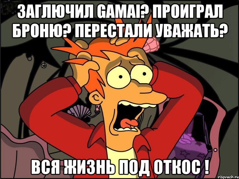 заглючил gamai? проиграл броню? перестали уважать? вся жизнь под откос !, Мем Фрай в панике