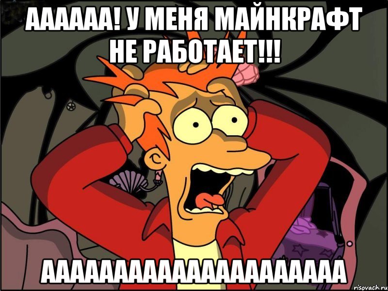 Аааааа! У меня майнкрафт не работает!!! Ааааааааааааааааааааа, Мем Фрай в панике