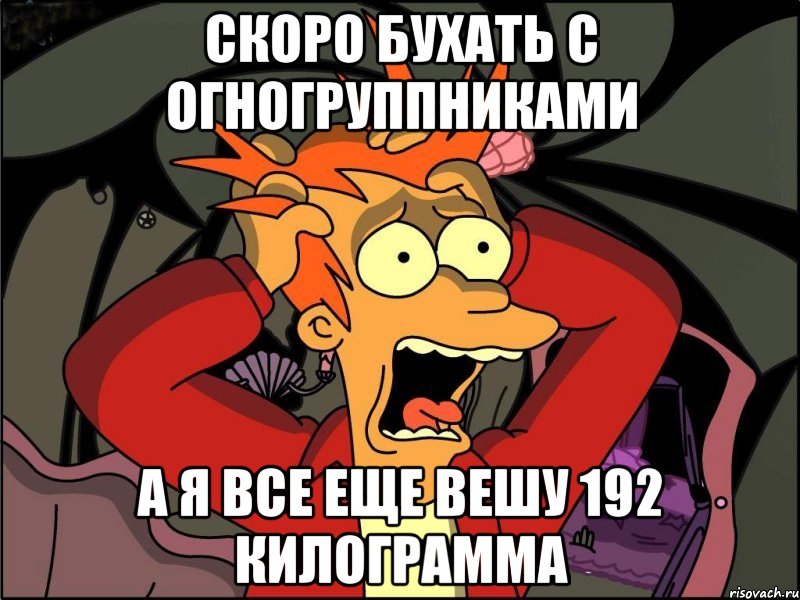 Скоро бухать с огногруппниками А я все еще вешу 192 килограмма, Мем Фрай в панике