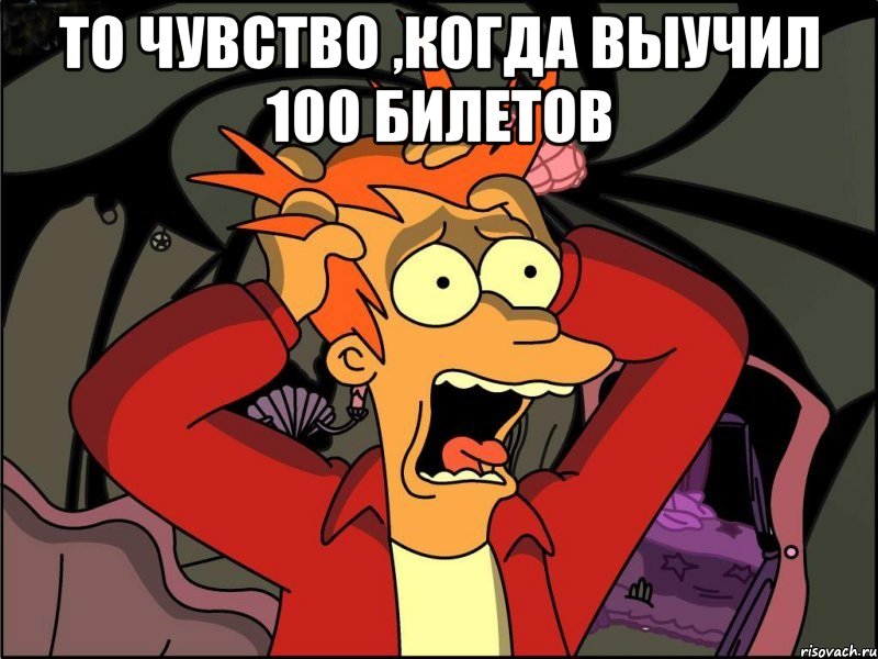 То чувство ,когда выучил 100 билетов , Мем Фрай в панике