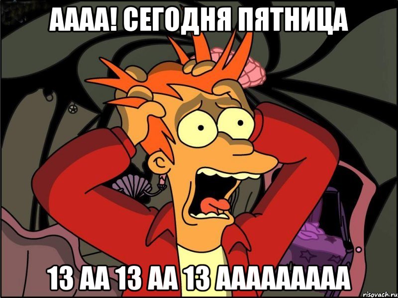 АААА! Сегодня пятница 13 аа 13 аа 13 ааааааааа, Мем Фрай в панике