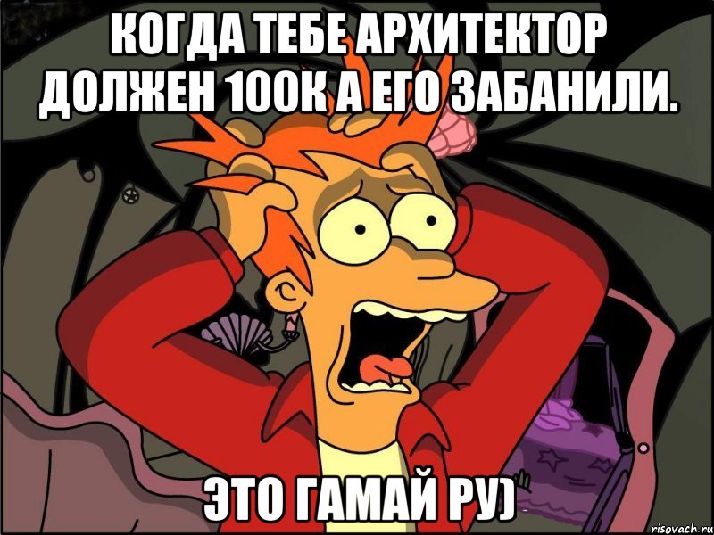 Когда тебе архитектор должен 100к а его забанили. Это гамай ру), Мем Фрай в панике