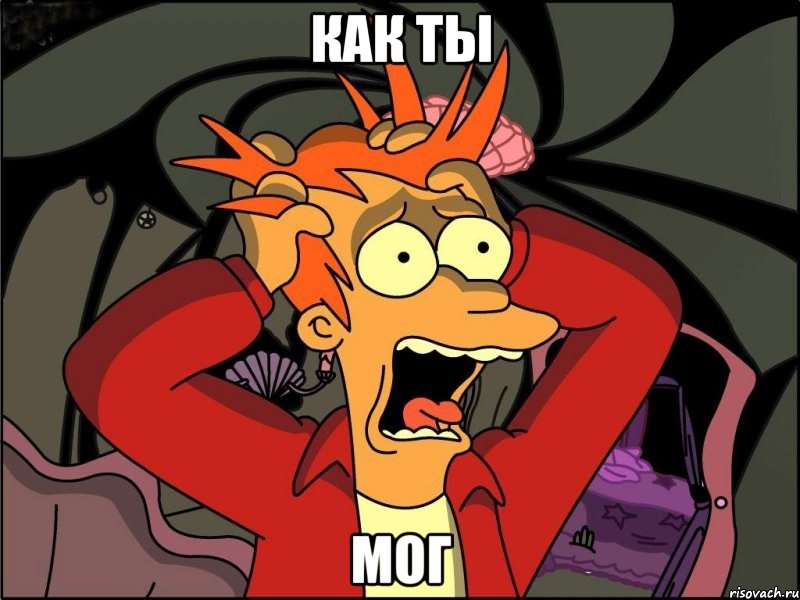 Как ты МОГ, Мем Фрай в панике