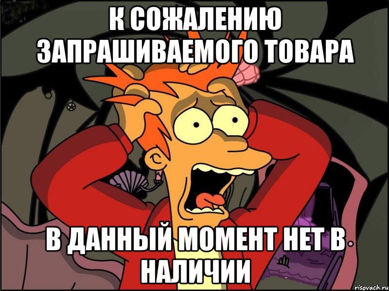 К сожалению запрашиваемого товара в данный момент нет в наличии, Мем Фрай в панике