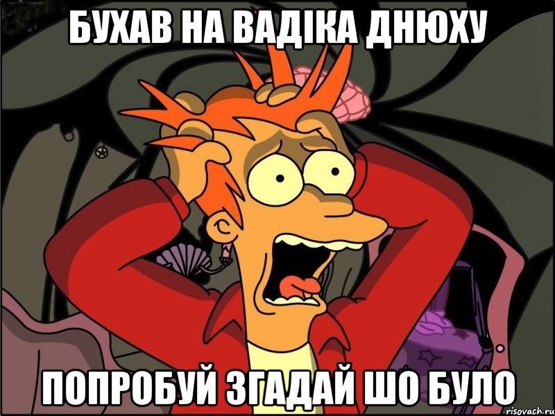 Бухав на вадіка днюху попробуй згадай шо було, Мем Фрай в панике