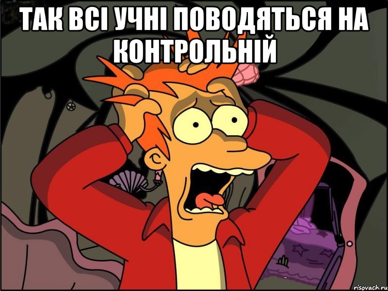 Так всі учні поводяться на контрольній , Мем Фрай в панике